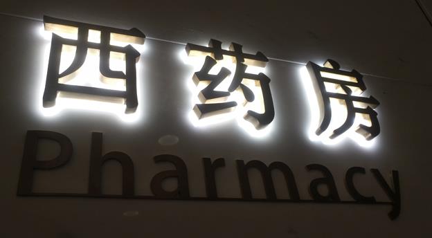 港式工藝精工不銹鋼鍍金背發光字